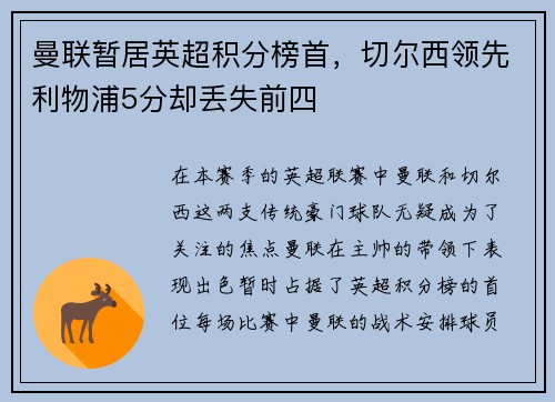 曼联暂居英超积分榜首，切尔西领先利物浦5分却丢失前四