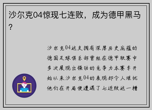 沙尔克04惊现七连败，成为德甲黑马？