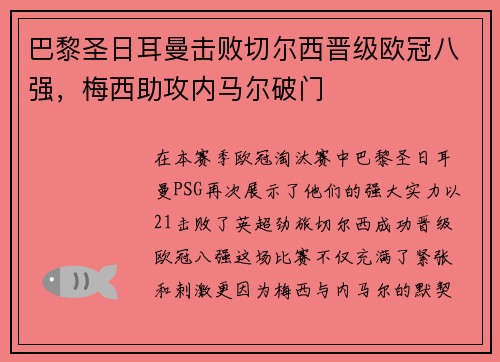 巴黎圣日耳曼击败切尔西晋级欧冠八强，梅西助攻内马尔破门