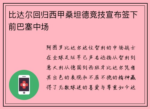 比达尔回归西甲桑坦德竞技宣布签下前巴塞中场