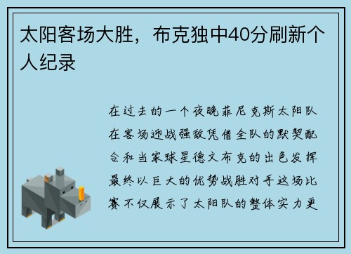 太阳客场大胜，布克独中40分刷新个人纪录