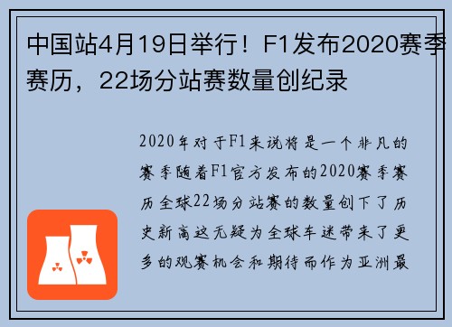 中国站4月19日举行！F1发布2020赛季赛历，22场分站赛数量创纪录