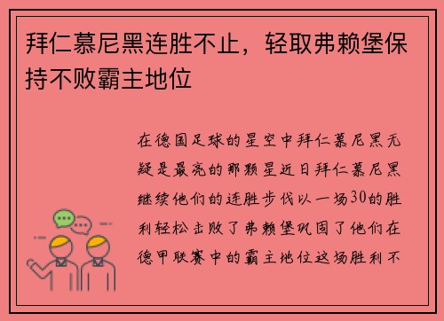 拜仁慕尼黑连胜不止，轻取弗赖堡保持不败霸主地位