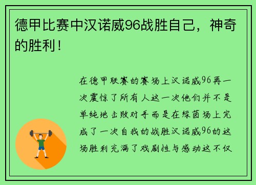 德甲比赛中汉诺威96战胜自己，神奇的胜利！