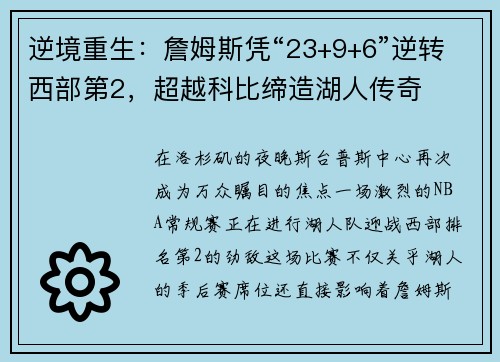 逆境重生：詹姆斯凭“23+9+6”逆转西部第2，超越科比缔造湖人传奇