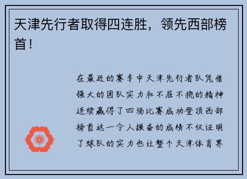 天津先行者取得四连胜，领先西部榜首！