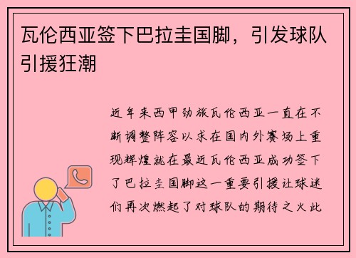 瓦伦西亚签下巴拉圭国脚，引发球队引援狂潮