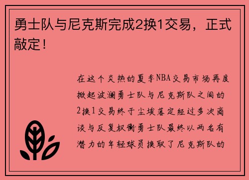 勇士队与尼克斯完成2换1交易，正式敲定！