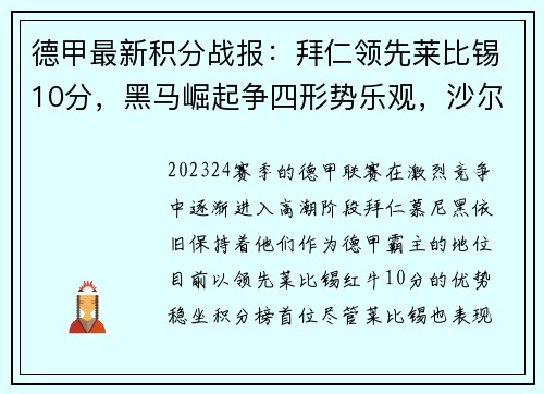 德甲最新积分战报：拜仁领先莱比锡10分，黑马崛起争四形势乐观，沙尔克步履维艰