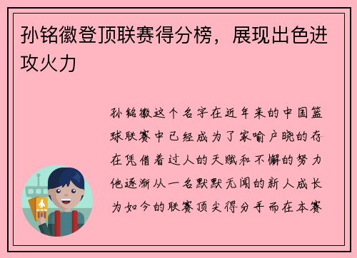 孙铭徽登顶联赛得分榜，展现出色进攻火力