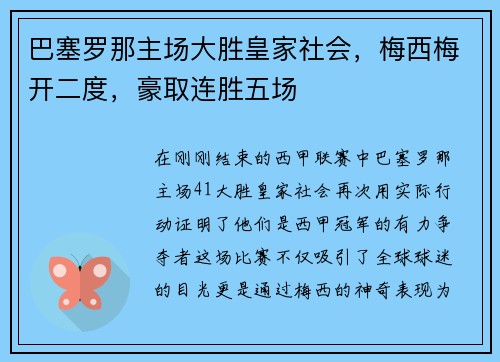 巴塞罗那主场大胜皇家社会，梅西梅开二度，豪取连胜五场