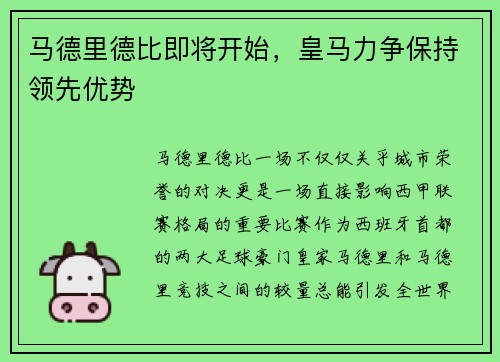 马德里德比即将开始，皇马力争保持领先优势