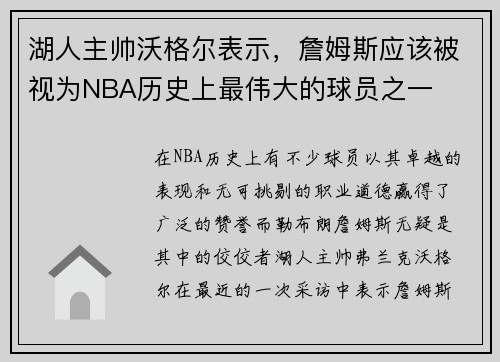 湖人主帅沃格尔表示，詹姆斯应该被视为NBA历史上最伟大的球员之一