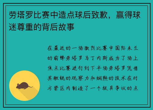 劳塔罗比赛中造点球后致歉，赢得球迷尊重的背后故事