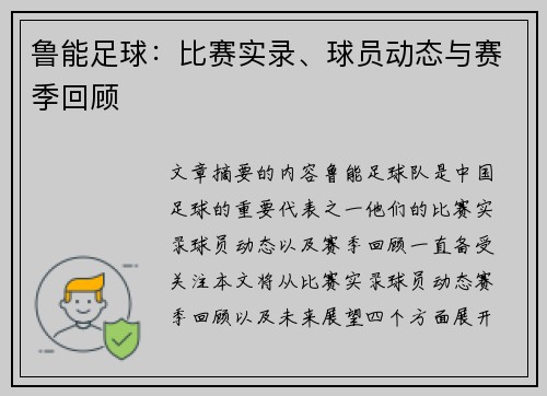 鲁能足球：比赛实录、球员动态与赛季回顾