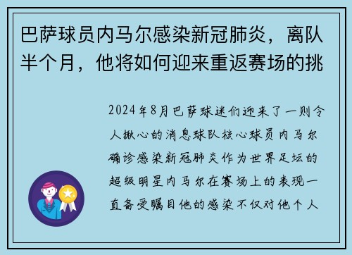 巴萨球员内马尔感染新冠肺炎，离队半个月，他将如何迎来重返赛场的挑战？