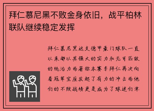 拜仁慕尼黑不败金身依旧，战平柏林联队继续稳定发挥