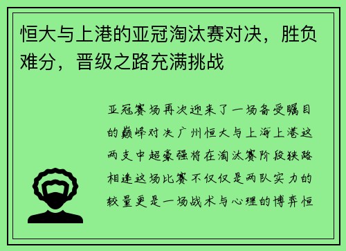 恒大与上港的亚冠淘汰赛对决，胜负难分，晋级之路充满挑战