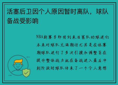 活塞后卫因个人原因暂时离队，球队备战受影响