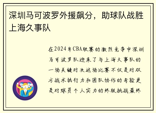 深圳马可波罗外援飙分，助球队战胜上海久事队