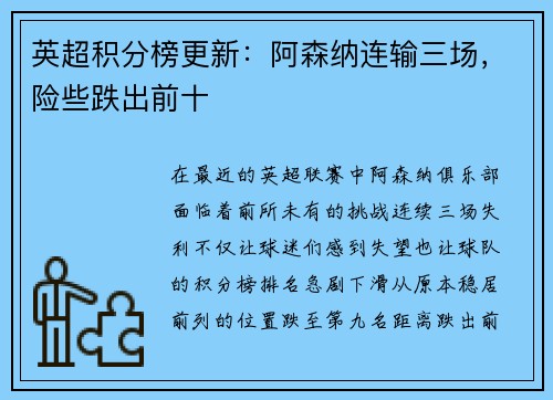 英超积分榜更新：阿森纳连输三场，险些跌出前十