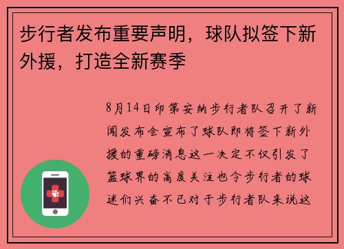 步行者发布重要声明，球队拟签下新外援，打造全新赛季