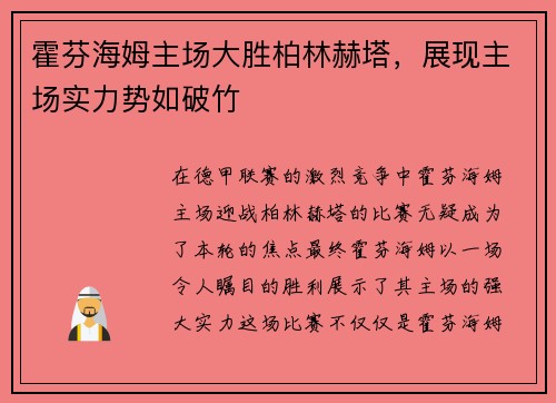 霍芬海姆主场大胜柏林赫塔，展现主场实力势如破竹