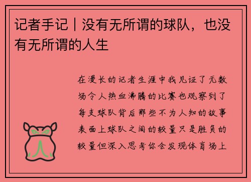 记者手记｜没有无所谓的球队，也没有无所谓的人生