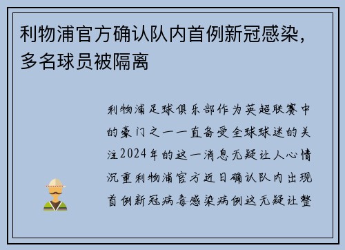 利物浦官方确认队内首例新冠感染，多名球员被隔离