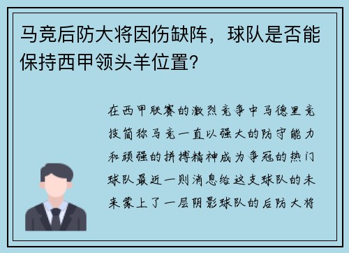 马竞后防大将因伤缺阵，球队是否能保持西甲领头羊位置？