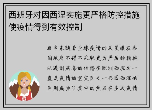 西班牙对因西涅实施更严格防控措施使疫情得到有效控制