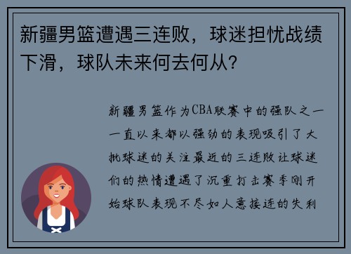 新疆男篮遭遇三连败，球迷担忧战绩下滑，球队未来何去何从？