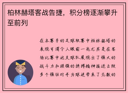 柏林赫塔客战告捷，积分榜逐渐攀升至前列