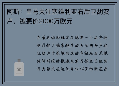 阿斯：皇马关注塞维利亚右后卫胡安卢，被要价2000万欧元