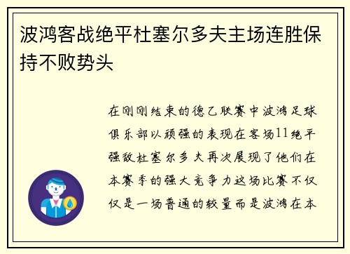 波鸿客战绝平杜塞尔多夫主场连胜保持不败势头