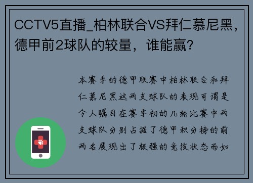 CCTV5直播_柏林联合VS拜仁慕尼黑，德甲前2球队的较量，谁能赢？