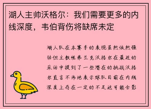 湖人主帅沃格尔：我们需要更多的内线深度，韦伯背伤将缺席未定