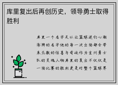 库里复出后再创历史，领导勇士取得胜利