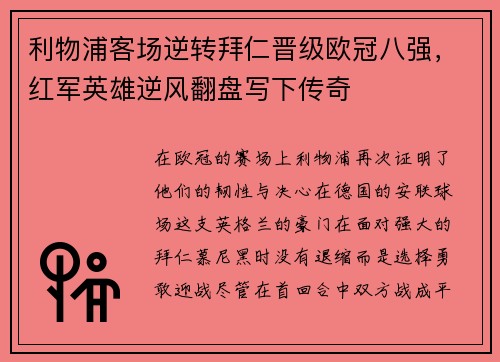 利物浦客场逆转拜仁晋级欧冠八强，红军英雄逆风翻盘写下传奇