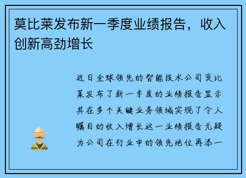 莫比莱发布新一季度业绩报告，收入创新高劲增长