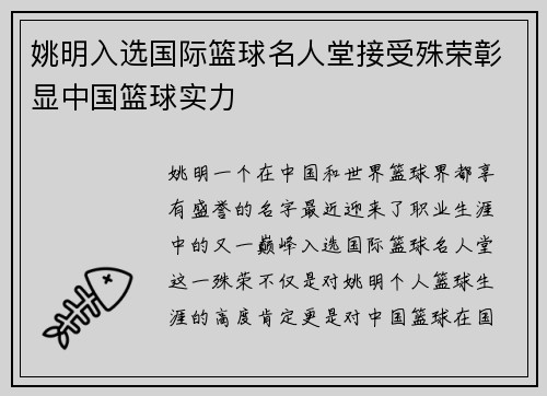 姚明入选国际篮球名人堂接受殊荣彰显中国篮球实力