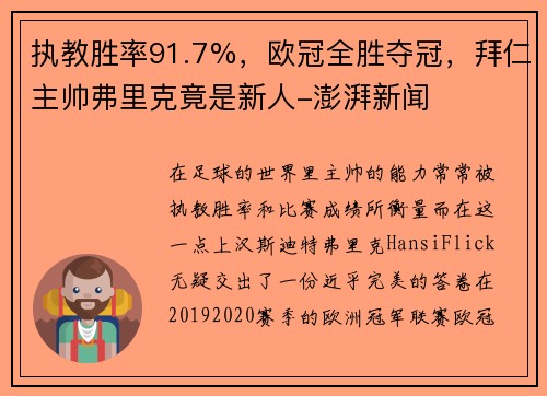 执教胜率91.7%，欧冠全胜夺冠，拜仁主帅弗里克竟是新人-澎湃新闻