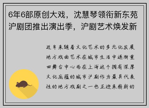 6年6部原创大戏，沈慧琴领衔新东苑沪剧团推出演出季，沪剧艺术焕发新生