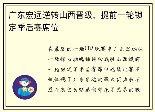 广东宏远逆转山西晋级，提前一轮锁定季后赛席位