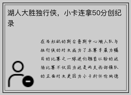 湖人大胜独行侠，小卡连拿50分创纪录