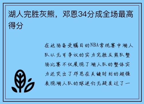 湖人完胜灰熊，邓恩34分成全场最高得分