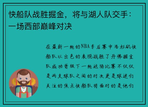 快船队战胜掘金，将与湖人队交手：一场西部巅峰对决