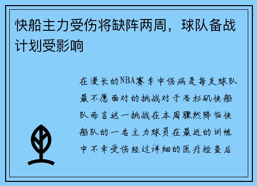 快船主力受伤将缺阵两周，球队备战计划受影响