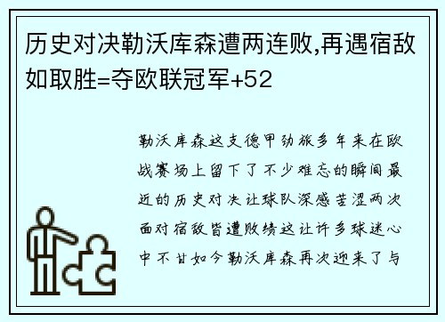 历史对决勒沃库森遭两连败,再遇宿敌如取胜=夺欧联冠军+52