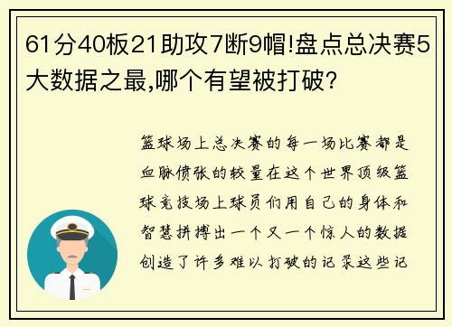 61分40板21助攻7断9帽!盘点总决赛5大数据之最,哪个有望被打破？